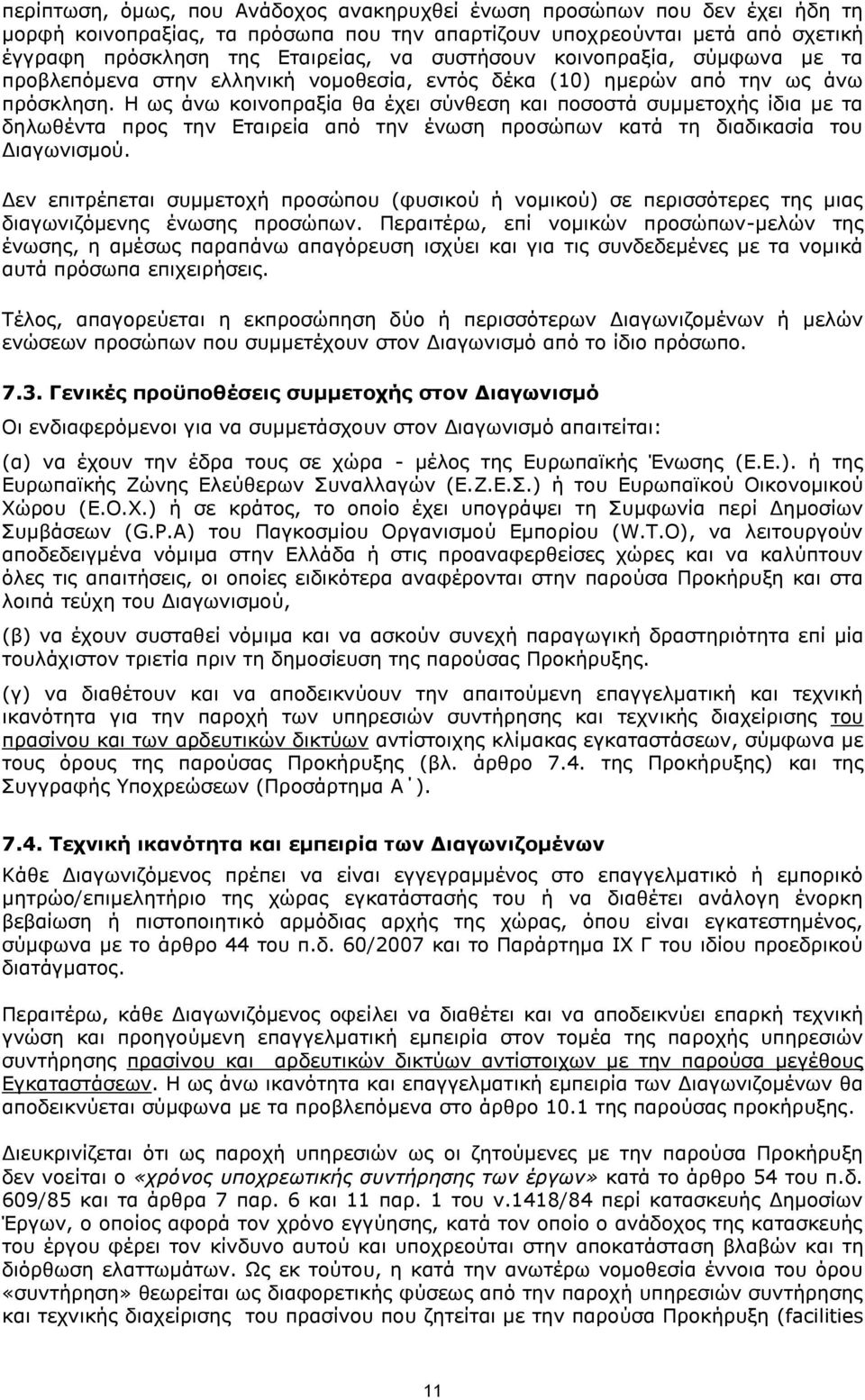 Η ως άνω κοινοπραξία θα έχει σύνθεση και ποσοστά συμμετοχής ίδια με τα δηλωθέντα προς την Εταιρεία από την ένωση προσώπων κατά τη διαδικασία του Διαγωνισμού.