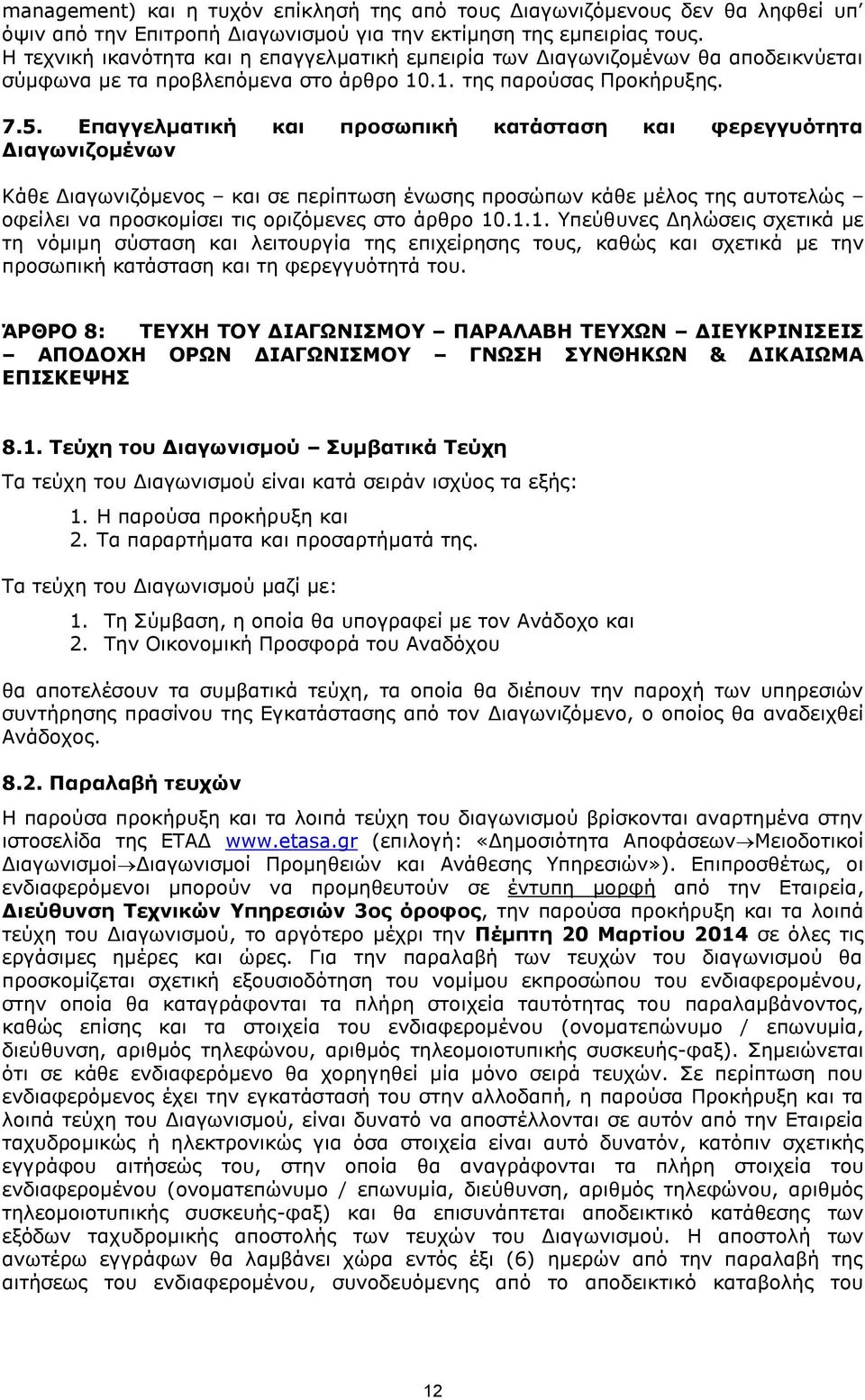 Επαγγελματική και προσωπική κατάσταση και φερεγγυότητα Διαγωνιζομένων Κάθε Διαγωνιζόμενος και σε περίπτωση ένωσης προσώπων κάθε μέλος της αυτοτελώς οφείλει να προσκομίσει τις οριζόμενες στο άρθρο 10.