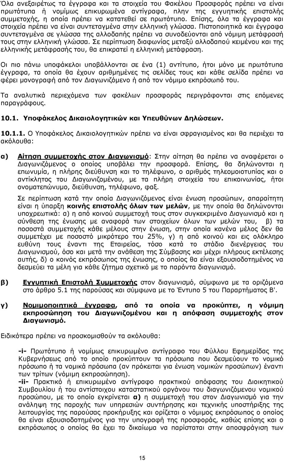 Πιστοποιητικά και έγγραφα συντεταγμένα σε γλώσσα της αλλοδαπής πρέπει να συνοδεύονται από νόμιμη μετάφρασή τους στην ελληνική γλώσσα.