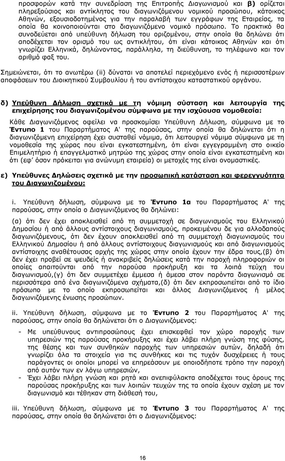 Το πρακτικό θα συνοδεύεται από υπεύθυνη δήλωση του οριζομένου, στην οποία θα δηλώνει ότι αποδέχεται τον ορισμό του ως αντικλήτου, ότι είναι κάτοικος Αθηνών και ότι γνωρίζει Ελληνικά, δηλώνοντας,