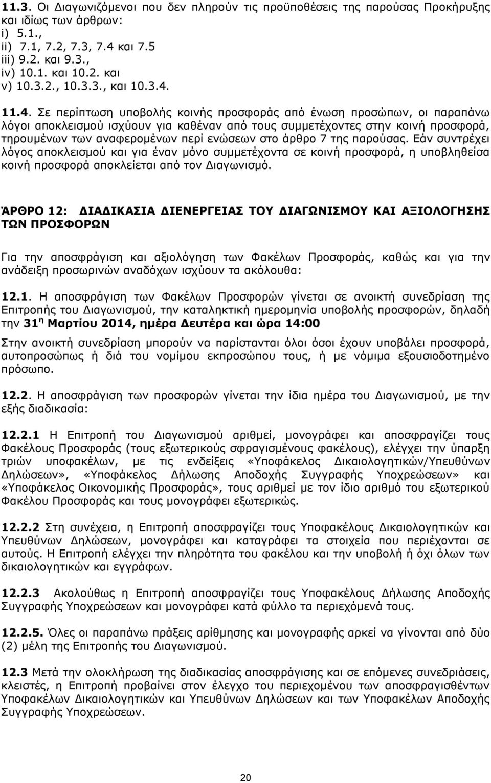 11.4. Σε περίπτωση υποβολής κοινής προσφοράς από ένωση προσώπων, οι παραπάνω λόγοι αποκλεισμού ισχύουν για καθέναν από τους συμμετέχοντες στην κοινή προσφορά, τηρουμένων των αναφερομένων περί ενώσεων