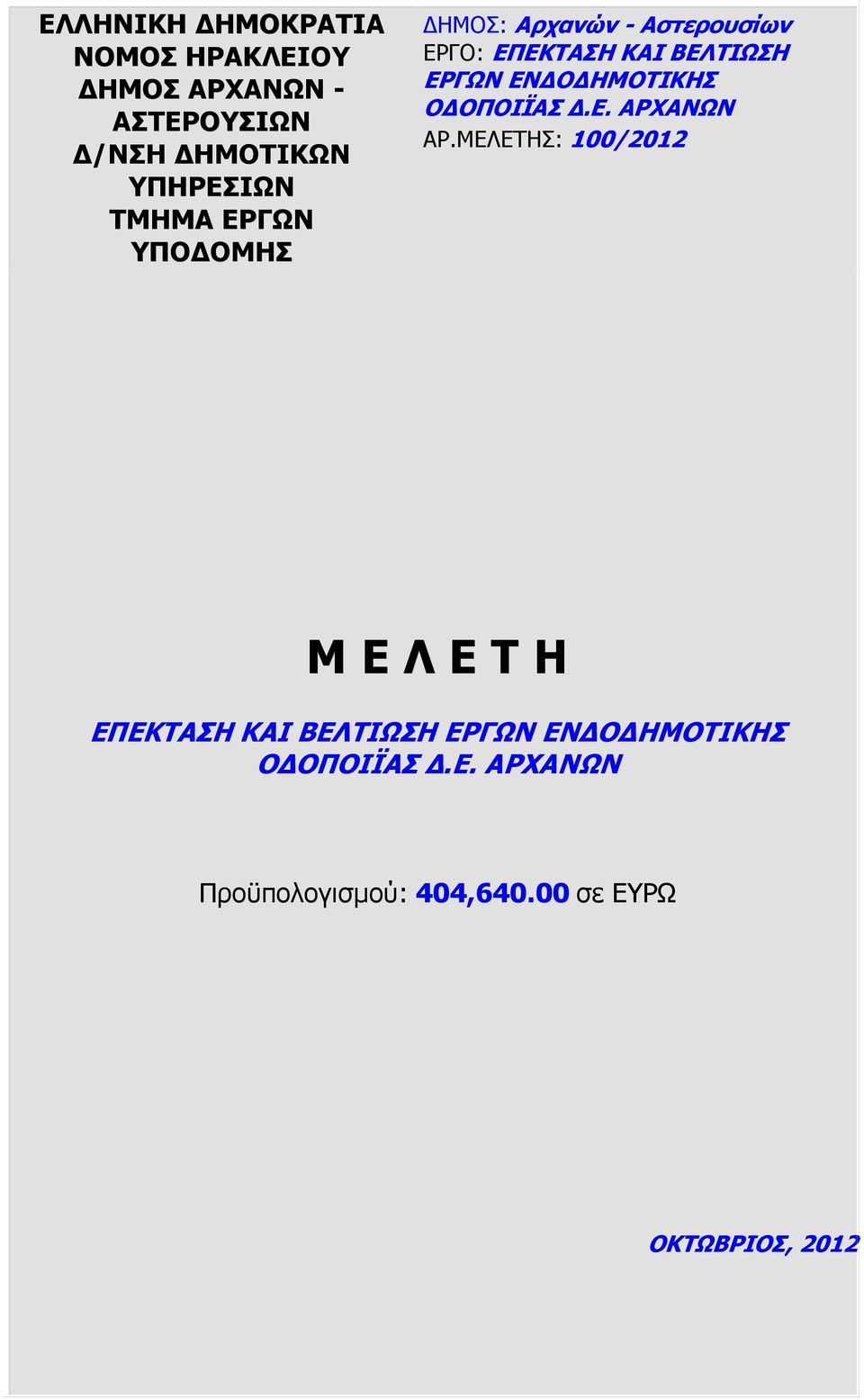 ΗΜΟΤΙΚΗΣ Ο ΟΠΟΙΪΑΣ.Ε. ΑΡΧΑΝΩΝ ΑΡ.