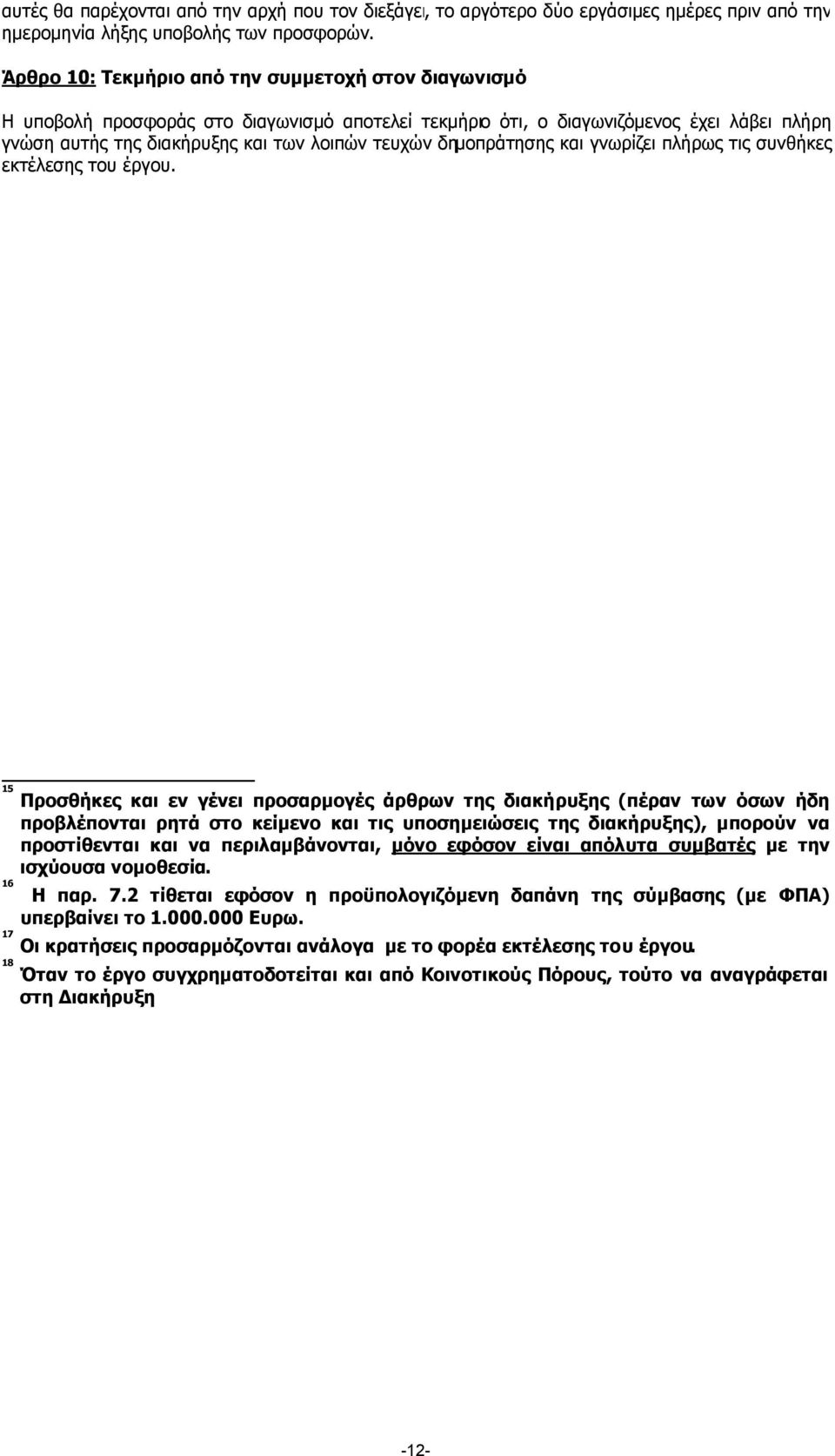 δηµοπράτησης και γνωρίζει πλήρως τις συνθήκες εκτέλεσης του έργου.