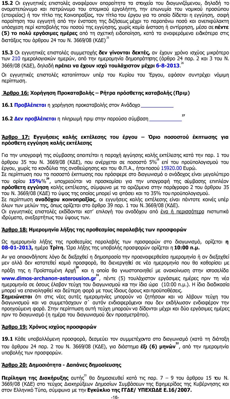 ποσού της εγγύησης, χωρίς καµία ένσταση ή αντίρρηση, µέσα σε πέντε (5) το πολύ εργάσιµες ηµέρες από τη σχετική ειδοποίηση, κατά τα αναφερόµενα ειδικότερα στις διατάξεις του άρθρου 24 του Ν.