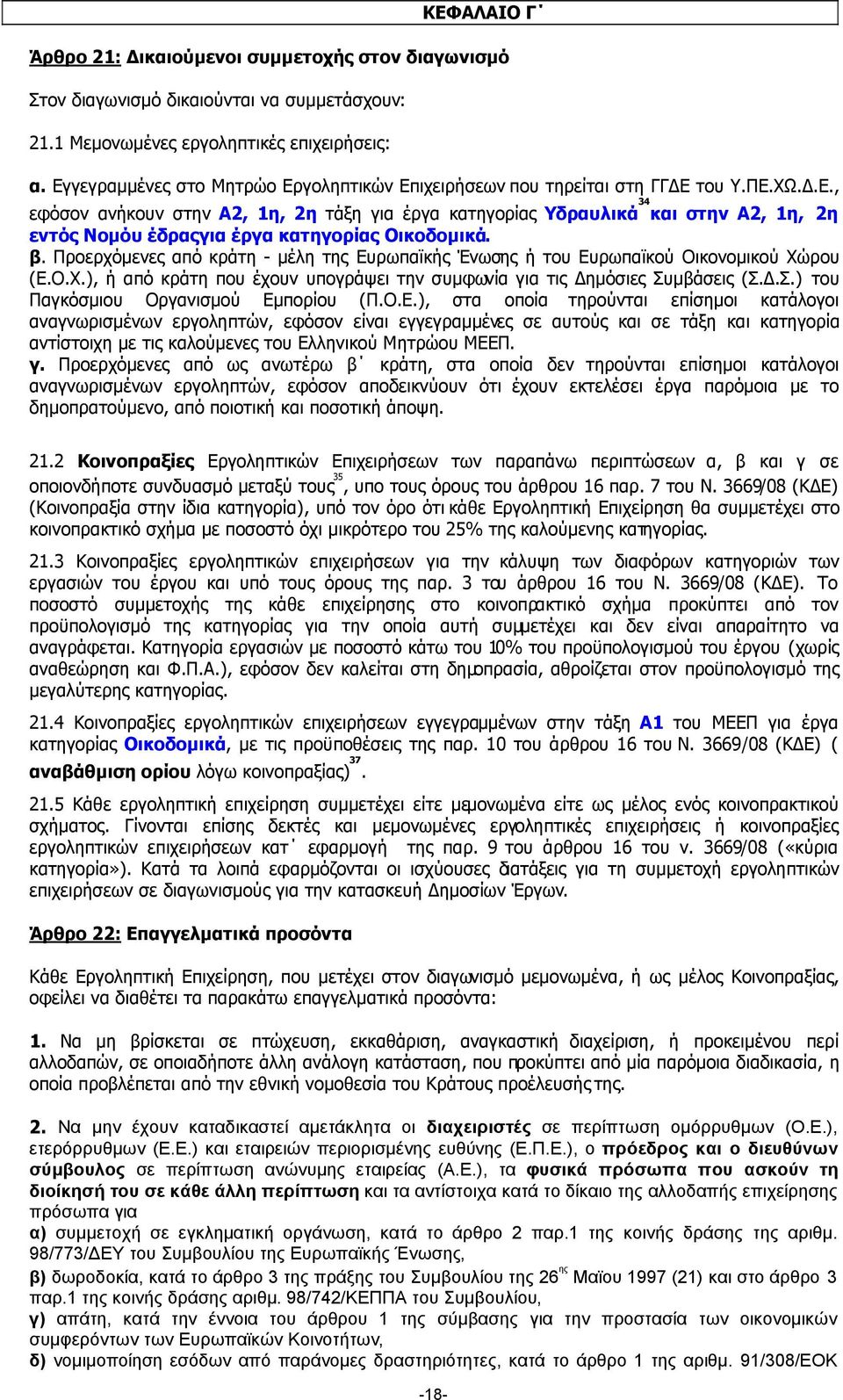 β. Προερχόµενες από κράτη - µέλη της Ευρωπαϊκής Ένωσης ή του Ευρωπαϊκού Οικονοµικού Χώρου (Ε.Ο.Χ.), ή από κράτη που έχουν υπογράψει την συµφωνία για τις ηµόσιες Συ