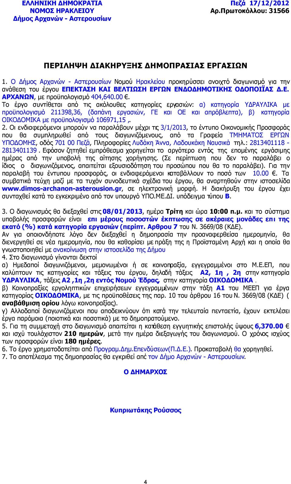 Το έργο συντίθεται από τις ακόλουθες κατηγορίες εργασιών: α) κατηγορία Υ ΡΑΥΛΙΚΑ µε προϋπολογισµό 211398,36, (δαπάνη εργασιών, ΓΕ και ΟΕ και απρόβλεπτα), β) κατηγορία ΟΙΚΟ ΟΜΙΚΑ µε προϋπολογισµό