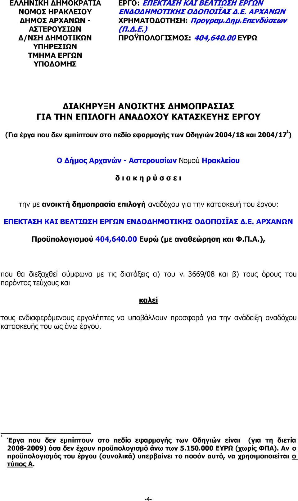 00 ΕΥΡΩ ΙΑΚΗΡΥΞΗ ΑΝΟΙΚΤΗΣ ΗΜΟΠΡΑΣΙΑΣ ΓΙΑ ΤΗΝ ΕΠΙΛΟΓΗ ΑΝΑ ΟΧΟΥ ΚΑΤΑΣΚΕΥΗΣ ΕΡΓΟΥ (Για έργα που δεν εµπίπτουν στο πεδίο εφαρµογής των Οδηγιών 2004/18 και 2004/17 1 ) Ο ήµος Αρχανών - Αστερουσίων Νοµού