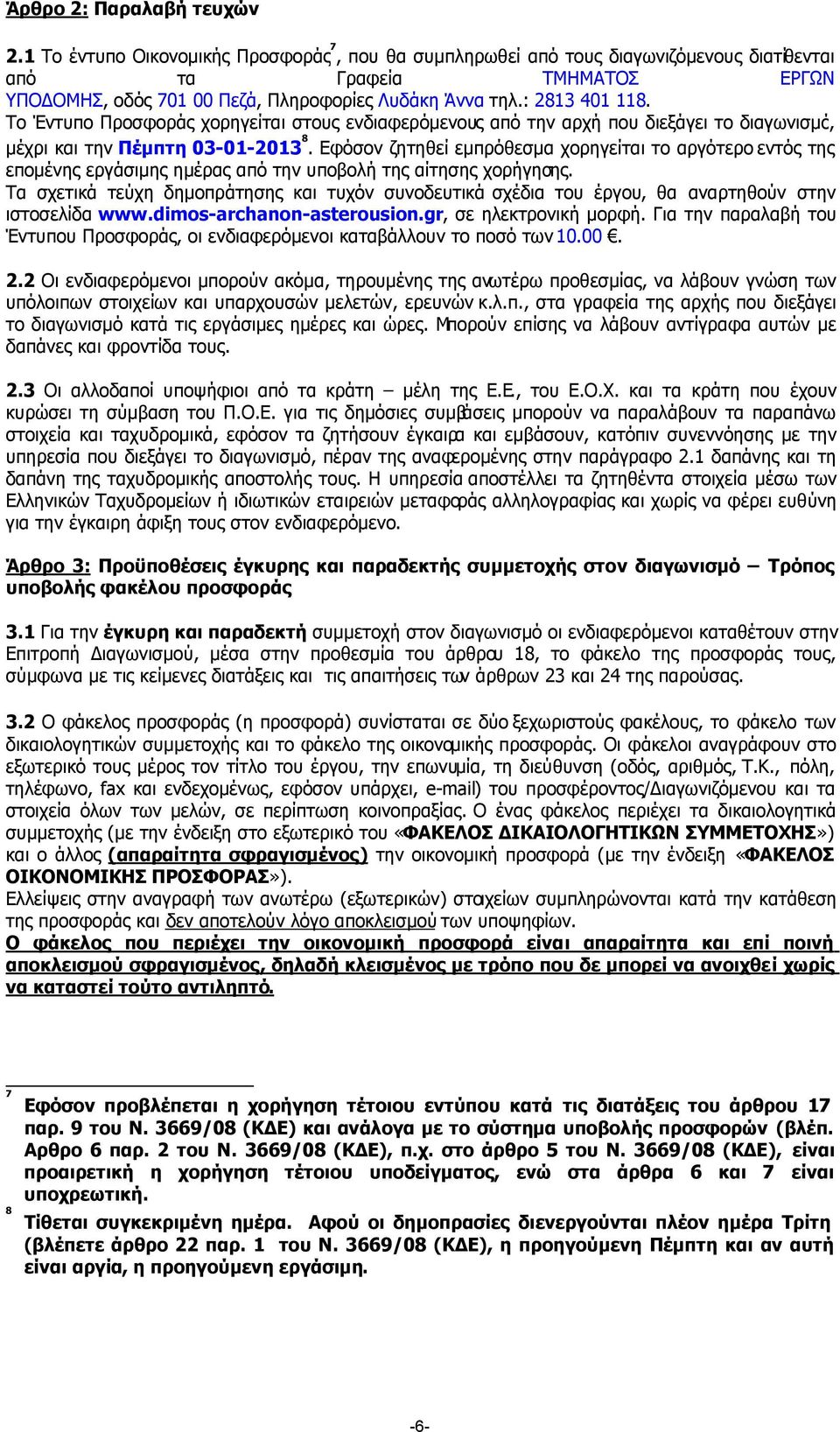 Το Έντυπο Προσφοράς χορηγείται στους ενδιαφερόµενους από την αρχή που διεξάγει το διαγωνισµό, µέχρι και την Πέµπτη 03-01-2013 8.