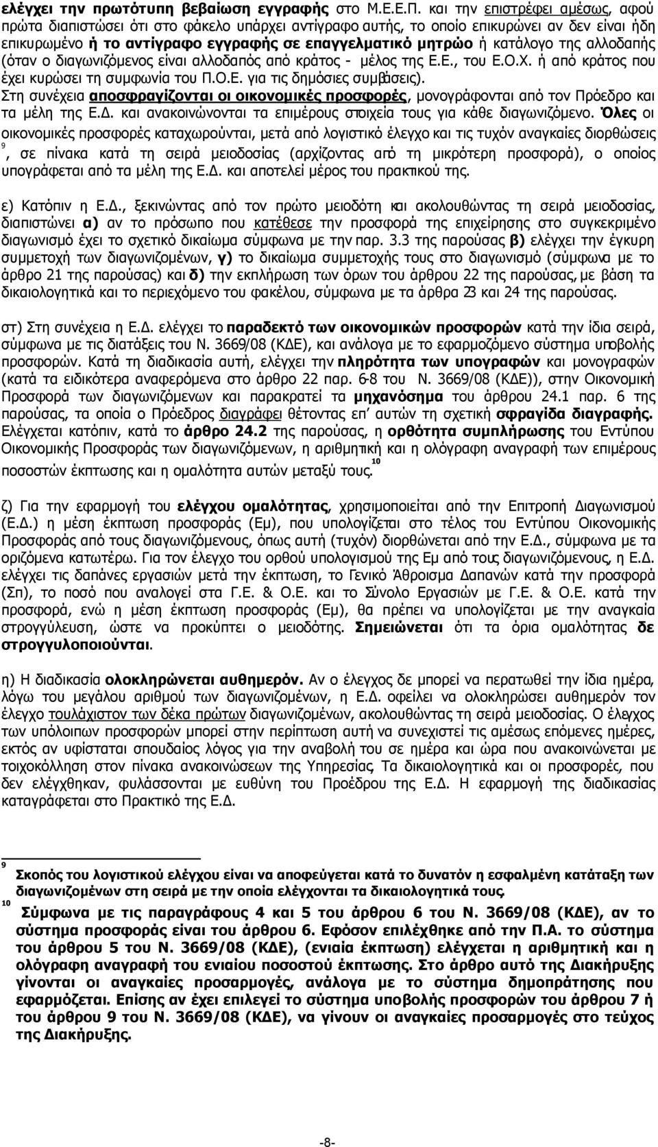της αλλοδαπής (όταν ο διαγωνιζόµενος είναι αλλοδαπός από κράτος - µέλος της Ε.Ε., του Ε.Ο.Χ. ή από κράτος που έχει κυρώσει τη συµφωνία του Π.Ο.Ε. για τις δηµόσιες συµβάσεις).