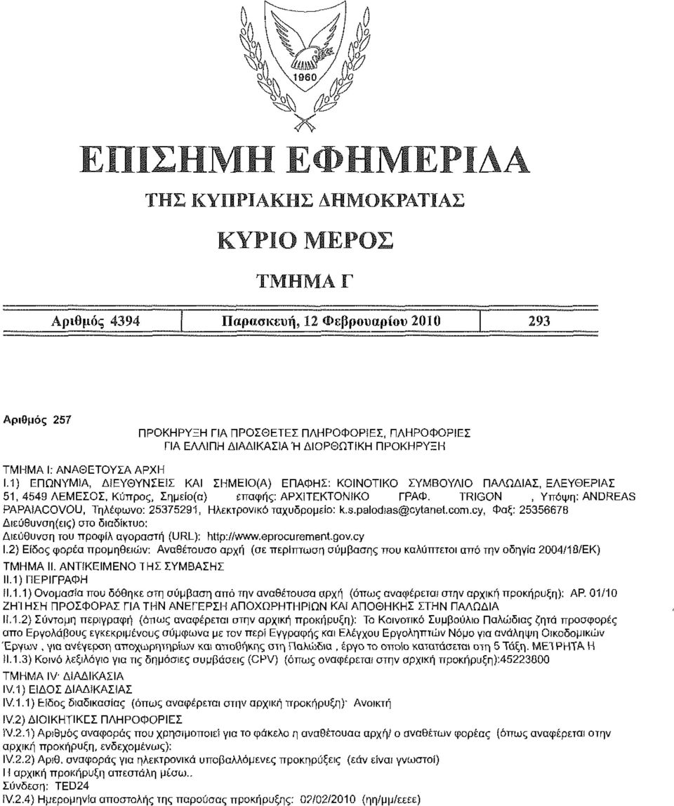 TRIGON, Υπόψη: ANDREAS PAPAiACOVOU, Τηλέφωνο: 25375291, Ηλεκτρονικό ταχυδρομείο: k.s.palodtas@cytanet.com.cy, Φαξ: 25356678 Διεύθυνση του προφίλ αγοραστή (URL): http://www.eprocurement.gov.cy 1.