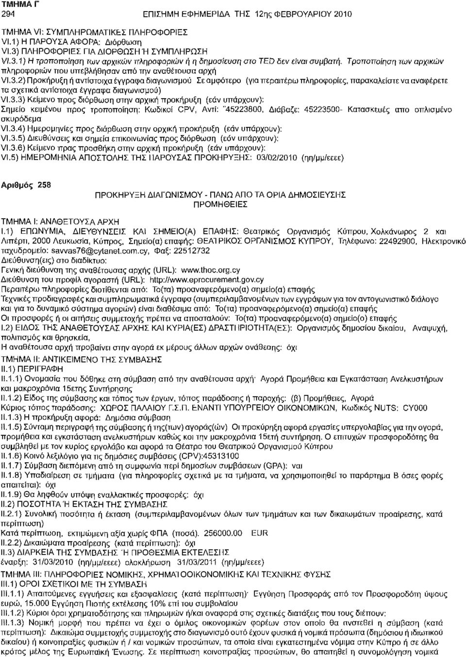 2) Προκήρυξη ή αντίστοιχα έγγραφα διαγωνισμού Σε αμφότερα (για περαιτέρω πληροφορίες, παρακαλείστε να αναφέρετε τα σχετικά αντίοτοιχα έγγραφα διαγωνισμού) VI.