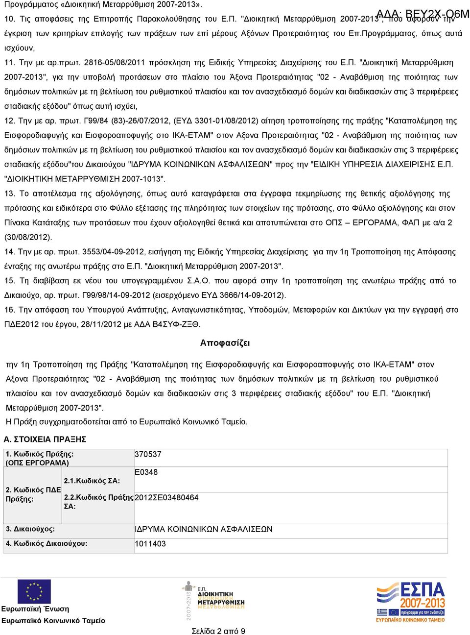 του Άξονα Προτεραιότητας "02 - Αναβάθμιση της ποιότητας των δημόσιων πολιτικών με τη βελτίωση του ρυθμιστικού πλαισίου και τον ανασχεδιασμό δομών και διαδικασιών στις 3 περιφέρειες σταδιακής εξόδου"