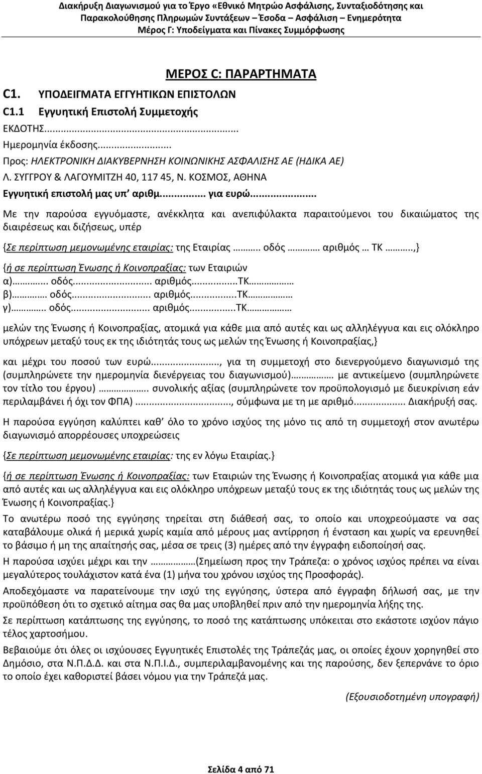 .. Με την παρούσα εγγυόμαστε, ανέκκλητα και ανεπιφύλακτα παραιτούμενοι του δικαιώματος της διαιρέσεως και διζήσεως, υπέρ {Σε περίπτωση μεμονωμένης εταιρίας: της Εταιρίας.. οδός. αριθμός ΤΚ.