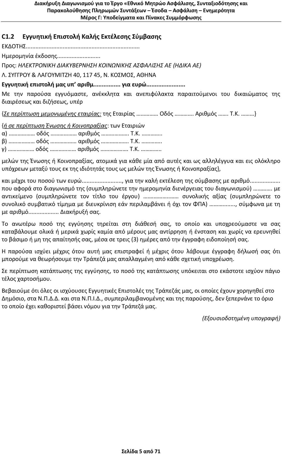 .. Με την παρούσα εγγυόμαστε, ανέκκλητα και ανεπιφύλακτα παραιτούμενοι του δικαιώματος της διαιρέσεως και διζήσεως, υπέρ {Σε περίπτωση μεμονωμένης εταιρίας: της Εταιρίας Οδός. Αριθμός. Τ.Κ.