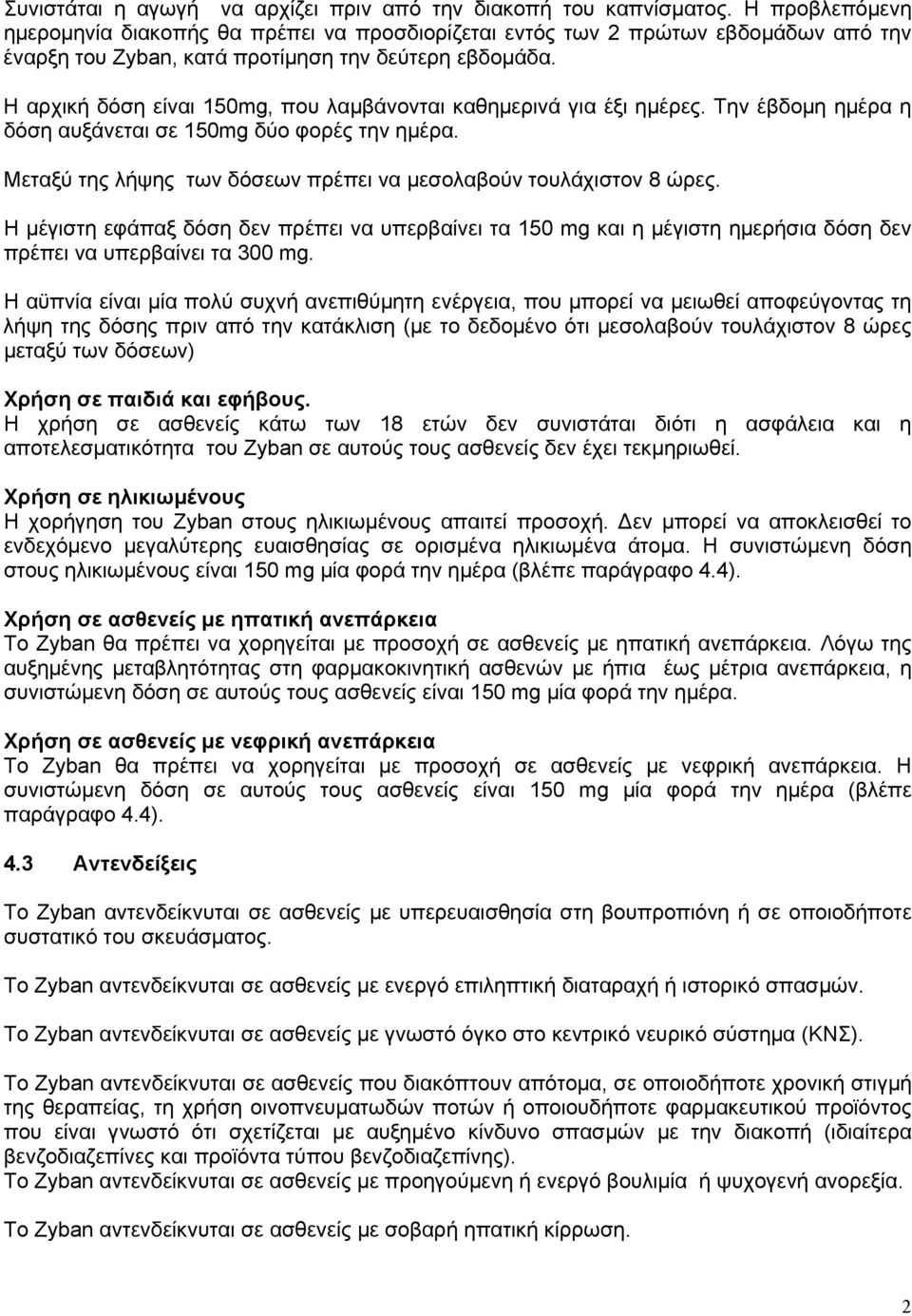 Η αρχική δόση είναι 150mg, που λαμβάνονται καθημερινά για έξι ημέρες. Την έβδομη ημέρα η δόση αυξάνεται σε 150mg δύο φορές την ημέρα.