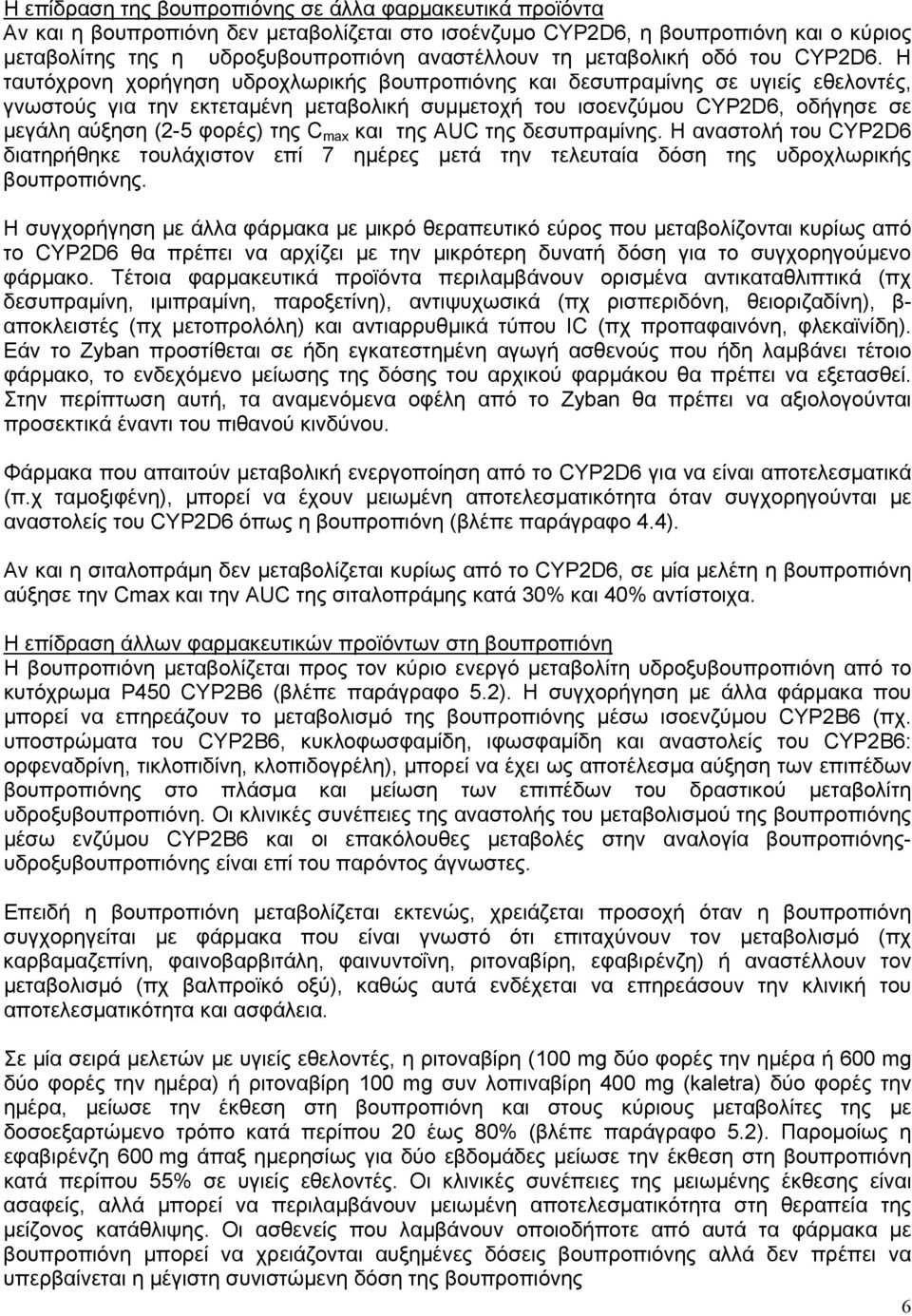 Η ταυτόχρονη χορήγηση υδροχλωρικής βουπροπιόνης και δεσυπραμίνης σε υγιείς εθελοντές, γνωστούς για την εκτεταμένη μεταβολική συμμετοχή του ισοενζύμου CYP2D6, οδήγησε σε μεγάλη αύξηση (2-5 φορές) της