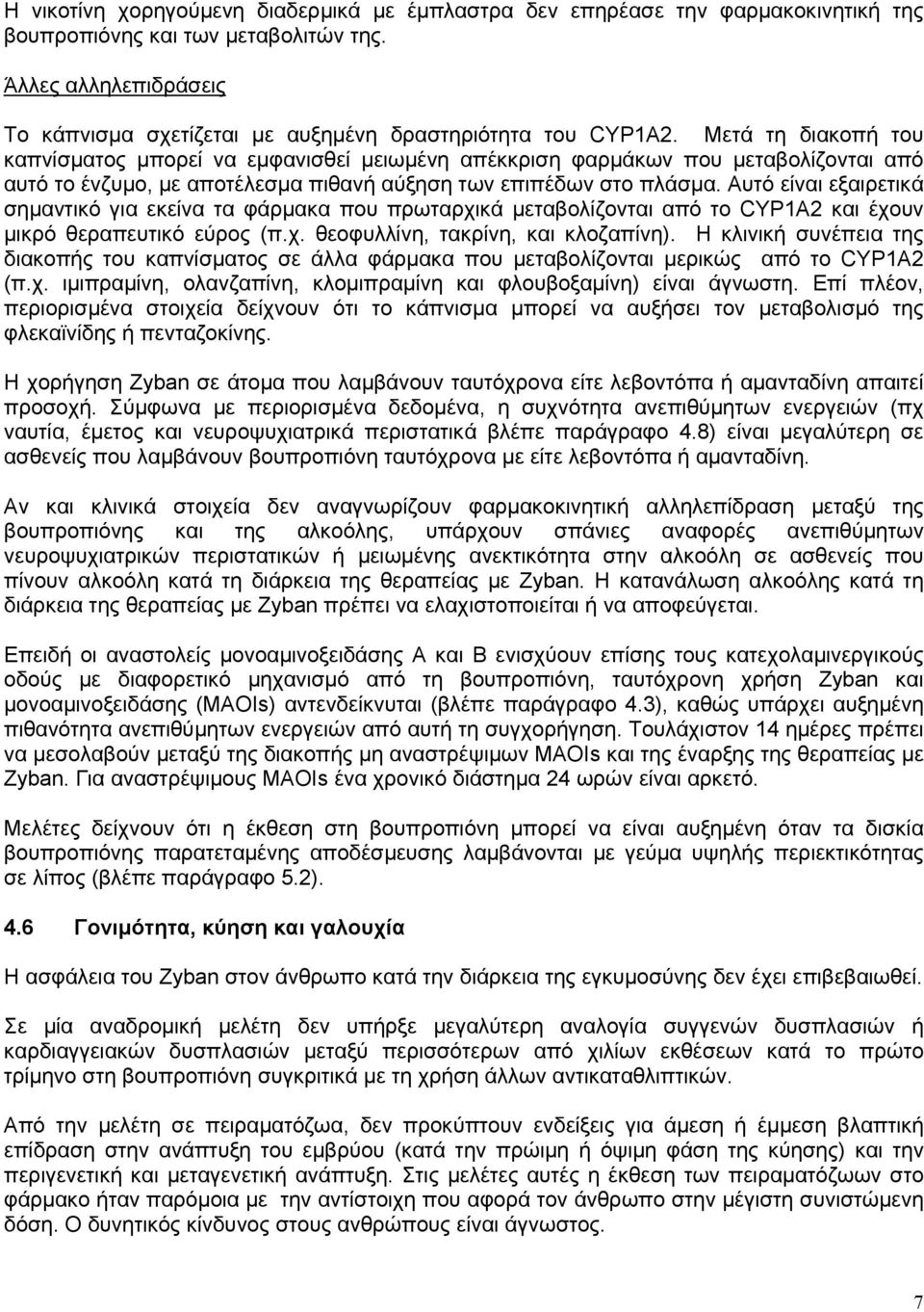 Μετά τη διακοπή του καπνίσματος μπορεί να εμφανισθεί μειωμένη απέκκριση φαρμάκων που μεταβολίζονται από αυτό το ένζυμο, με αποτέλεσμα πιθανή αύξηση των επιπέδων στο πλάσμα.