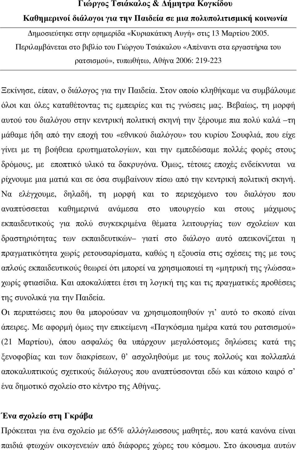 Στον οποίο κληθήκαµε να συµβάλουµε όλοι και όλες καταθέτοντας τις εµπειρίες και τις γνώσεις µας.