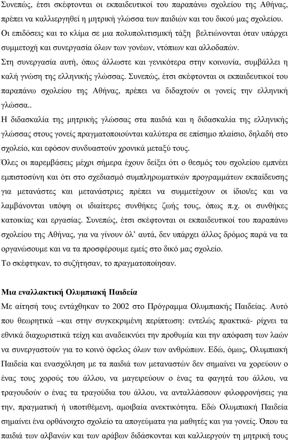 Στη συνεργασία αυτή, όπως άλλωστε και γενικότερα στην κοινωνία, συµβάλλει η καλή γνώση της ελληνικής γλώσσας.