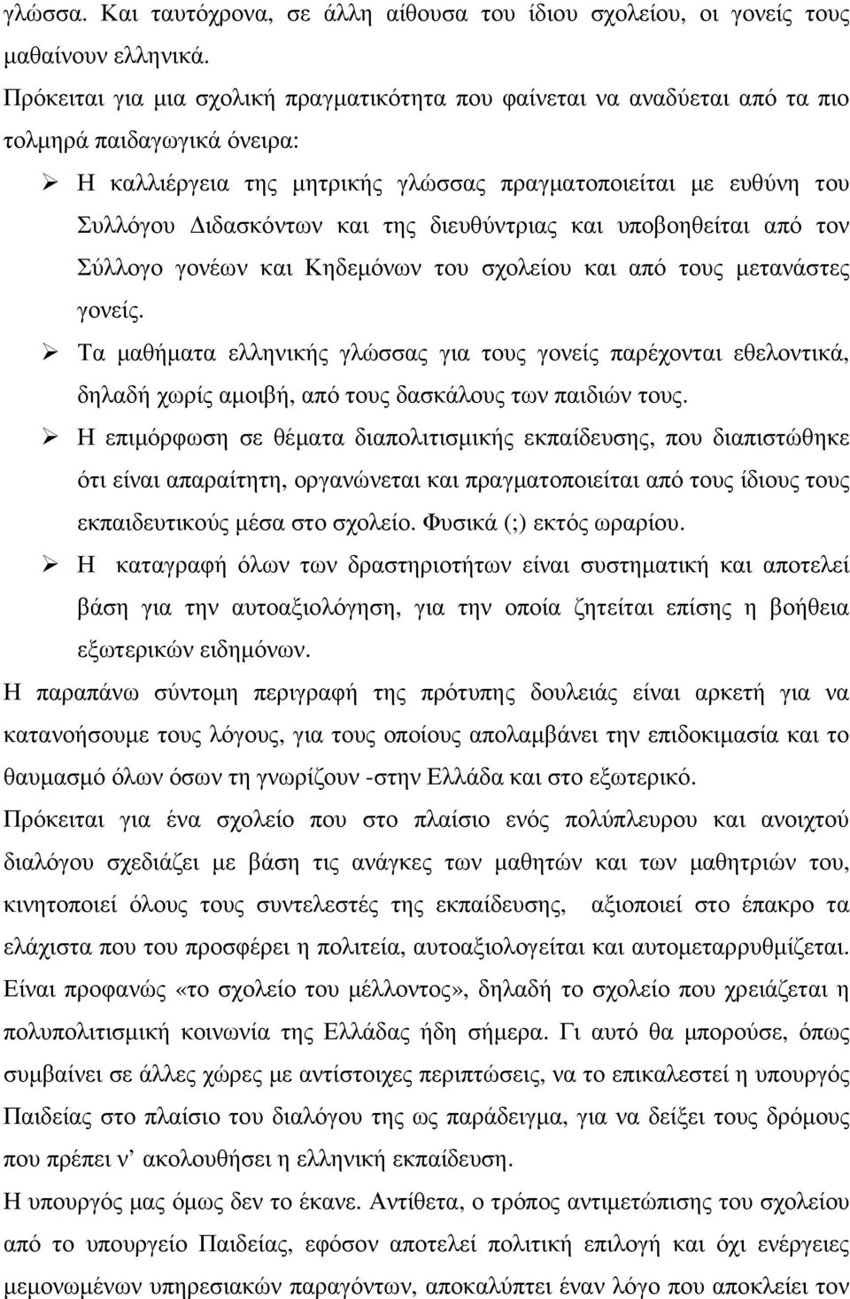 διευθύντριας και υποβοηθείται από τον Σύλλογο γονέων και Κηδεµόνων του σχολείου και από τους µετανάστες γονείς.