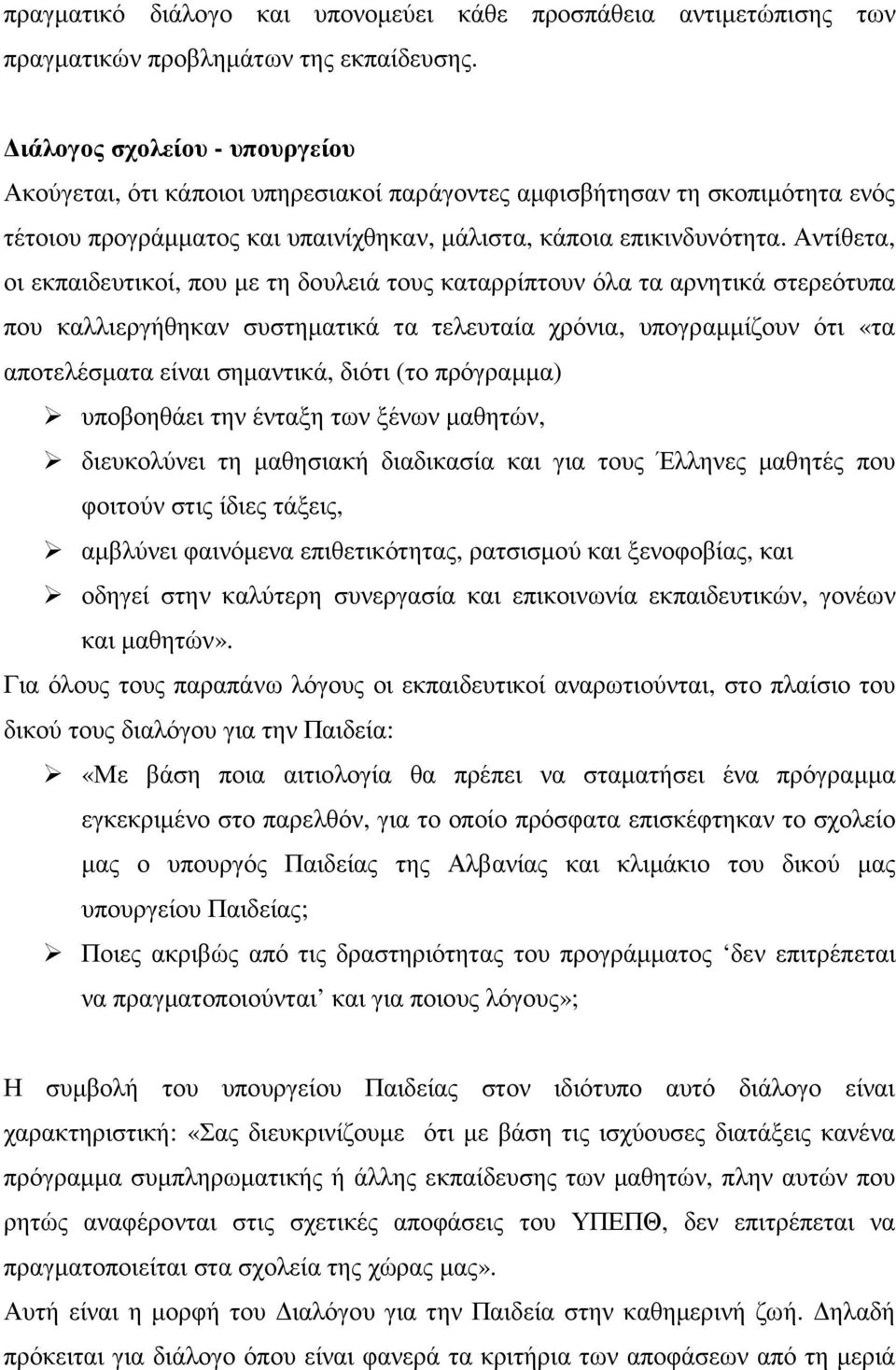 Αντίθετα, οι εκπαιδευτικοί, που µε τη δουλειά τους καταρρίπτουν όλα τα αρνητικά στερεότυπα που καλλιεργήθηκαν συστηµατικά τα τελευταία χρόνια, υπογραµµίζουν ότι «τα αποτελέσµατα είναι σηµαντικά,