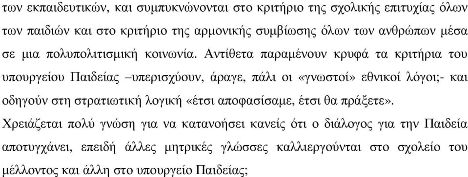 Αντίθετα παραµένουν κρυφά τα κριτήρια του υπουργείου Παιδείας υπερισχύουν, άραγε, πάλι οι «γνωστοί» εθνικοί λόγοι;- και οδηγούν στη