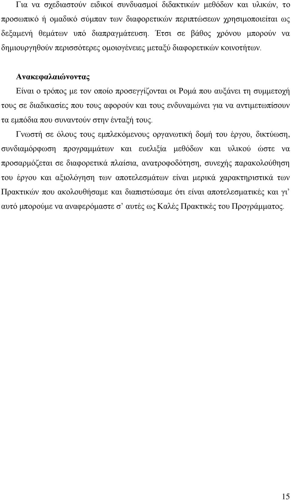 Ανακεφαλαιώνοντας Είναι ο τρόπος με τον οποίο προσεγγίζονται οι Ρομά που αυξάνει τη συμμετοχή τους σε διαδικασίες που τους αφορούν και τους ενδυναμώνει για να αντιμετωπίσουν τα εμπόδια που συναντούν