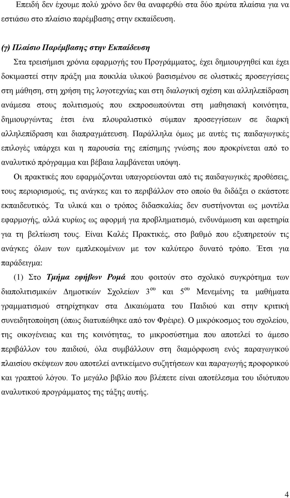 μάθηση, στη χρήση της λογοτεχνίας και στη διαλογική σχέση και αλληλεπίδραση ανάμεσα στους πολιτισμούς που εκπροσωπούνται στη μαθησιακή κοινότητα, δημιουργώντας έτσι ένα πλουραλιστικό σύμπαν