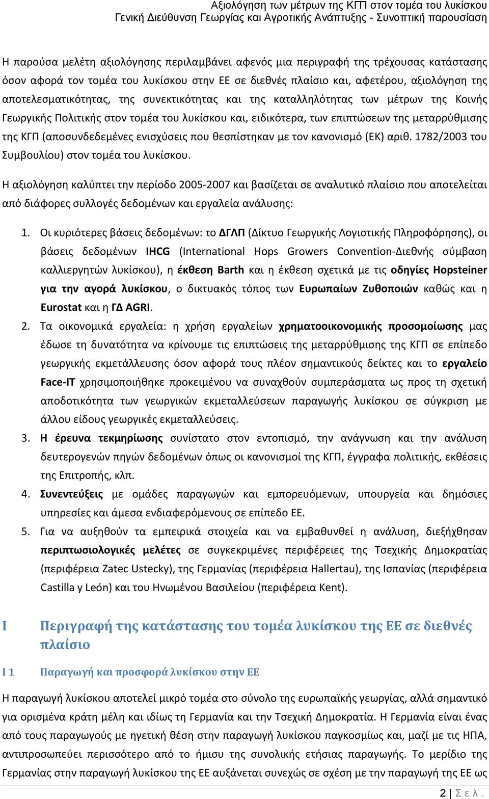 θεσπίστηκαν με τον κανονισμό (ΕΚ) αριθ. 1782/2003 του Συμβουλίου) στον τομέα του λυκίσκου.