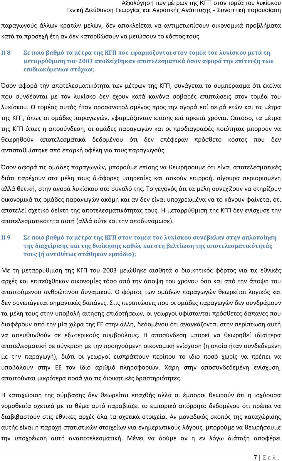 αποτελεσματικότητα των μέτρων της ΚΓΠ, συνάγεται το συμπέρασμα ότι εκείνα που συνδέονται με τον λυκίσκο δεν έχουν κατά κανόνα σοβαρές επιπτώσεις στον τομέα του λυκίσκου.