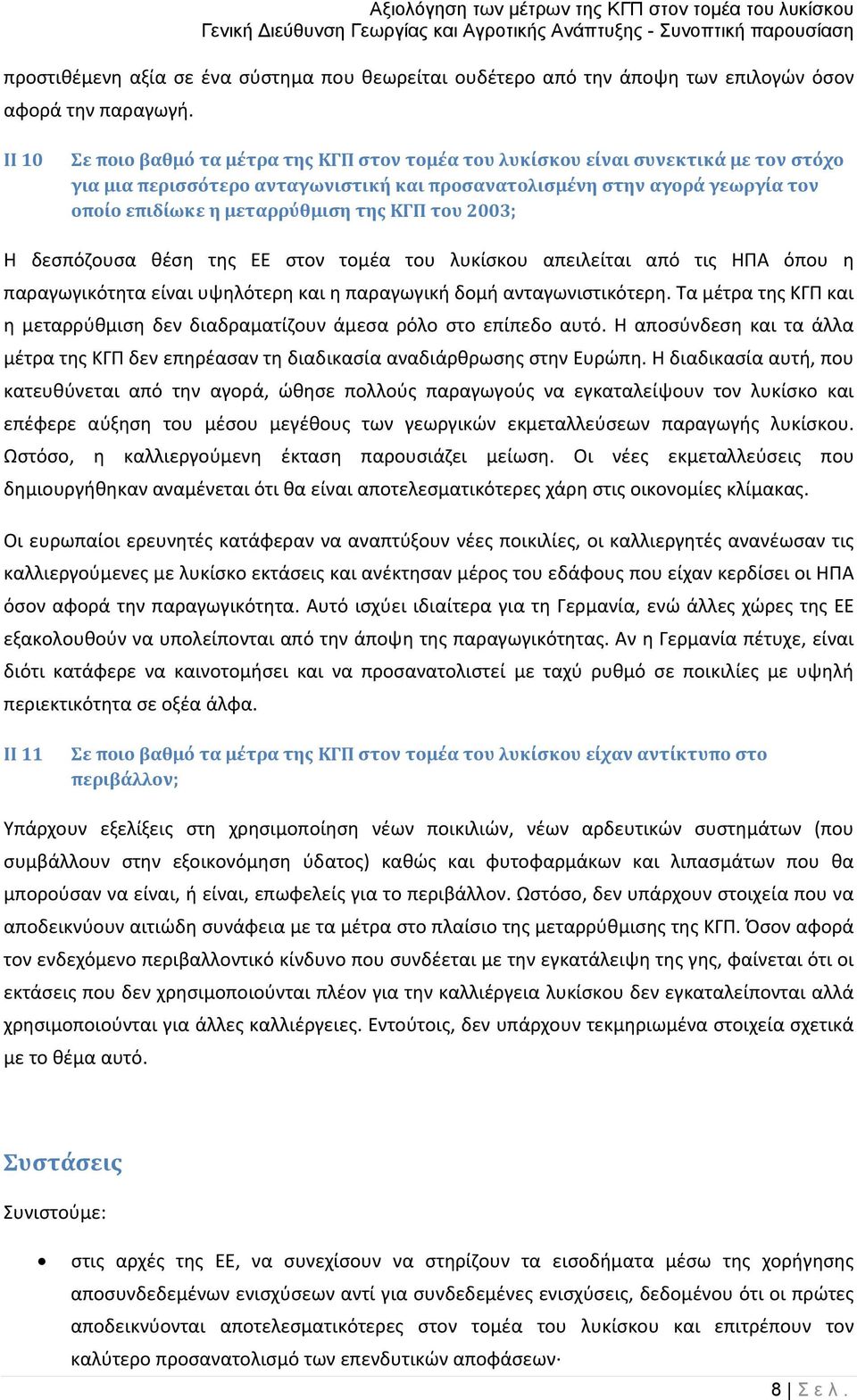 της ΚΓΠ του 2003; Η δεσπόζουσα θέση της ΕΕ στον τομέα του λυκίσκου απειλείται από τις ΗΠΑ όπου η παραγωγικότητα είναι υψηλότερη και η παραγωγική δομή ανταγωνιστικότερη.