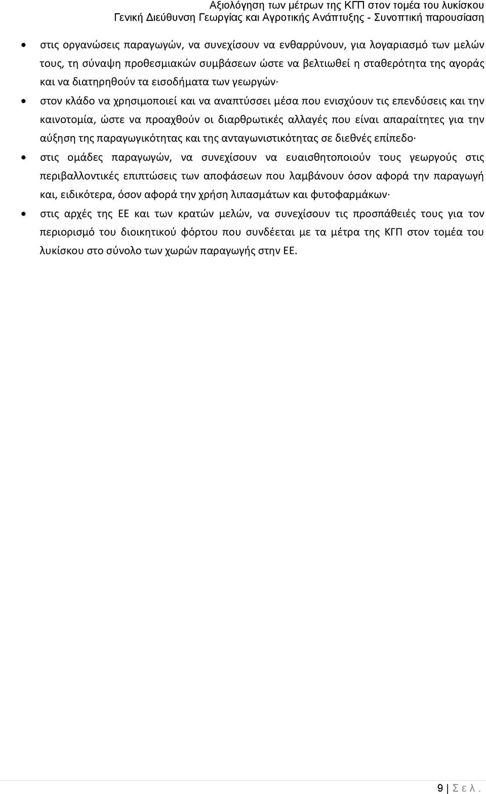 παραγωγικότητας και της ανταγωνιστικότητας σε διεθνές επίπεδο στις ομάδες παραγωγών, να συνεχίσουν να ευαισθητοποιούν τους γεωργούς στις περιβαλλοντικές επιπτώσεις των αποφάσεων που λαμβάνουν όσον