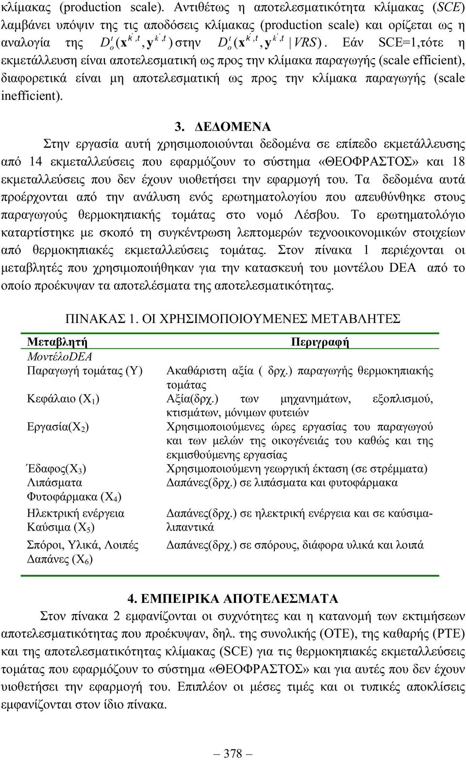 Εάν SCE=,τότε η εκµετάλλευση είναι αποτελεσµατική ως προς την κλίµακα παραγωγής (scale efficient), διαφορετικά είναι µη αποτελεσµατική ως προς την κλίµακα παραγωγής (scale inefficient). 3.