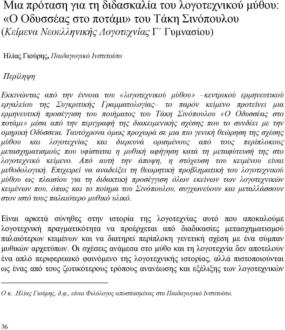 Σινόπουλου «Ο Οδυσσέας στο ποτάµι» µέσα από την περιγραφή της διακειµενικής σχέσης που το συνδέει µε την οµηρική Οδύσσεια.