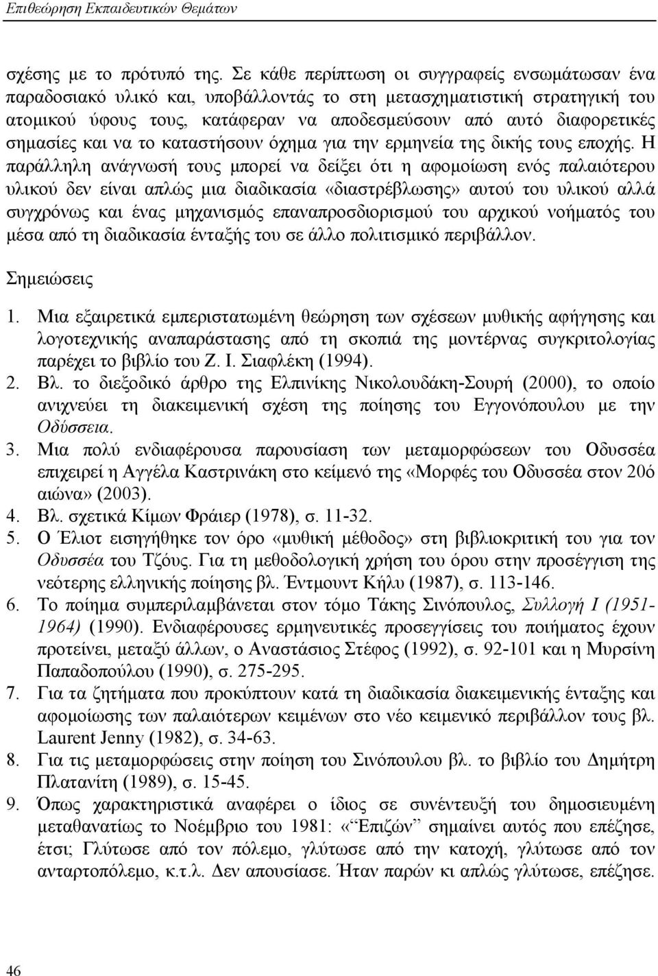 σηµασίες και να το καταστήσουν όχηµα για την ερµηνεία της δικής τους εποχής.