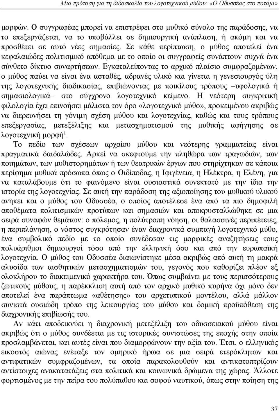 Σε κάθε περίπτωση, ο µύθος αποτελεί ένα κεφαλαιώδες πολιτισµικό απόθεµα µε το οποίο οι συγγραφείς συνάπτουν συχνά ένα σύνθετο δίκτυο συναρτήσεων.