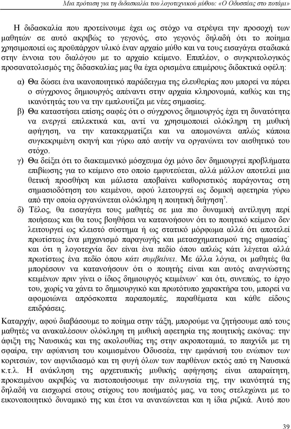 Επιπλέον, ο συγκριτολογικός προσανατολισµός της διδασκαλίας µας θα έχει ορισµένα επιµέρους διδακτικά οφέλη: α) Θα δώσει ένα ικανοποιητικό παράδειγµα της ελευθερίας που µπορεί να πάρει ο σύγχρονος