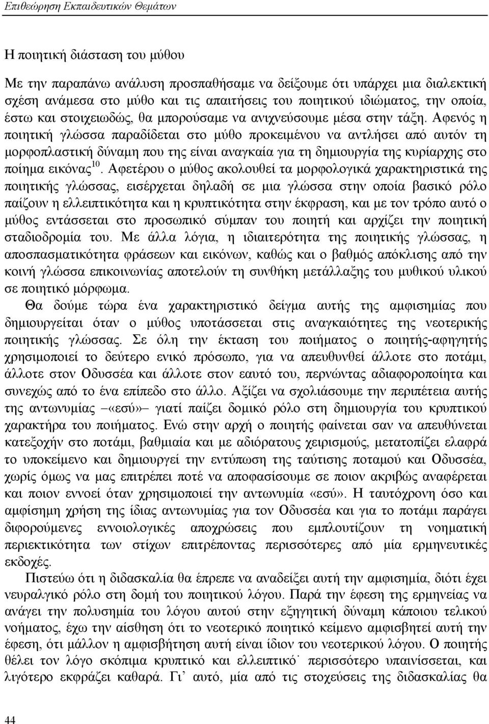 Αφενός η ποιητική γλώσσα παραδίδεται στο µύθο προκειµένου να αντλήσει από αυτόν τη µορφοπλαστική δύναµη που της είναι αναγκαία για τη δηµιουργία της κυρίαρχης στο ποίηµα εικόνας 10.