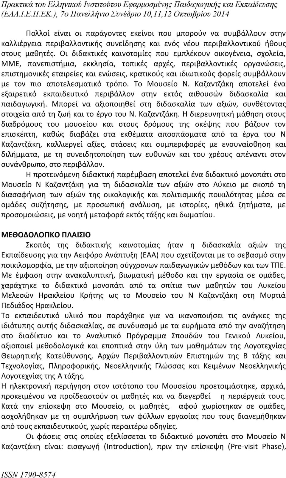 φορείς συμβάλλουν με τον πιο αποτελεσματικό τρόπο. Το Μουσείο Ν. Καζαντζάκη αποτελεί ένα εξαιρετικό εκπαιδευτικό περιβάλλον στην εκτός αιθουσών διδασκαλία και παιδαγωγική.