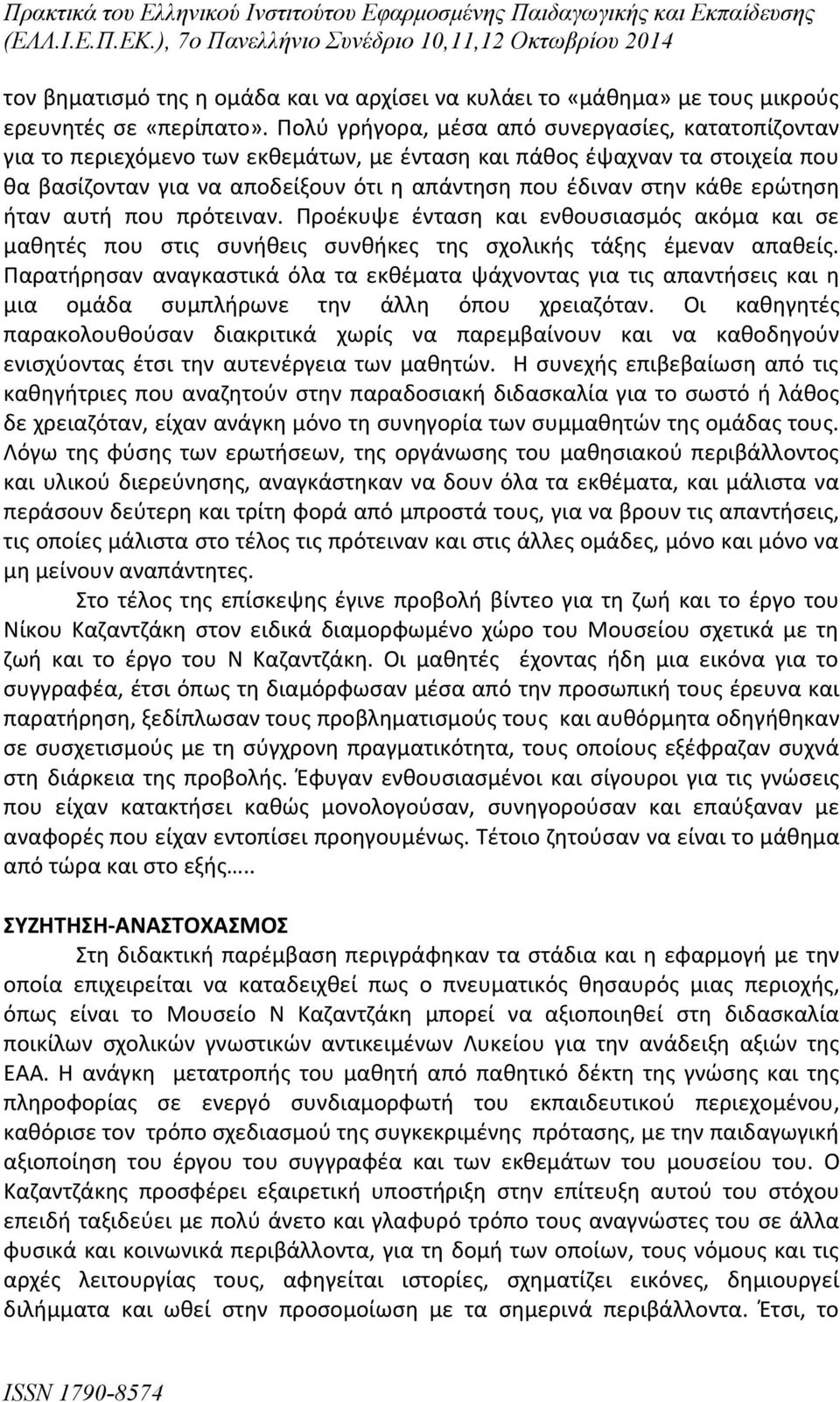 ερώτηση ήταν αυτή που πρότειναν. Προέκυψε ένταση και ενθουσιασμός ακόμα και σε μαθητές που στις συνήθεις συνθήκες της σχολικής τάξης έμεναν απαθείς.