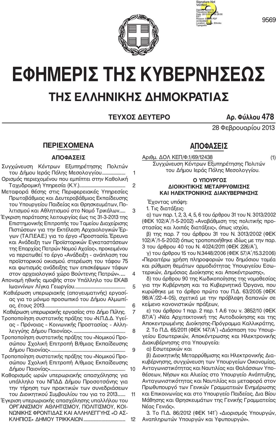 ... 1 Ορισμός περιεχομένου που εμπίπτει στην Καθολική Ταχυδρομική Υπηρεσία (Κ.Υ.).