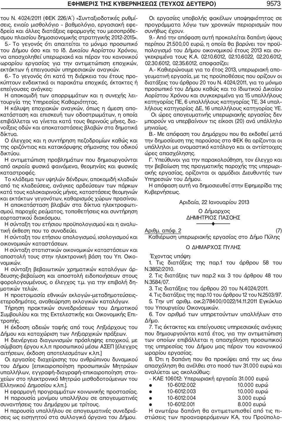 5. Το γεγονός ότι απαιτείται το μόνιμο προσωπικό του Δήμου όσο και το Ιδ.