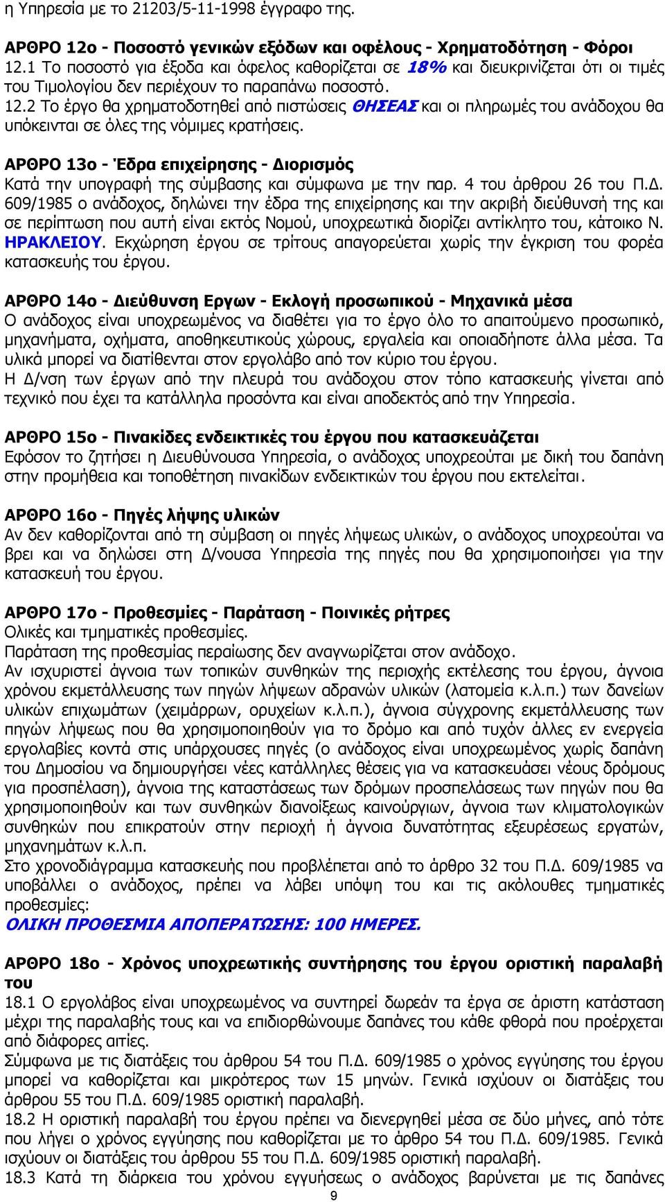 2 Το έργο θα χρηµατοδοτηθεί από πιστώσεις ΘΗΣΕΑΣ και οι πληρωµές του ανάδοχου θα υπόκεινται σε όλες της νόµιµες κρατήσεις.