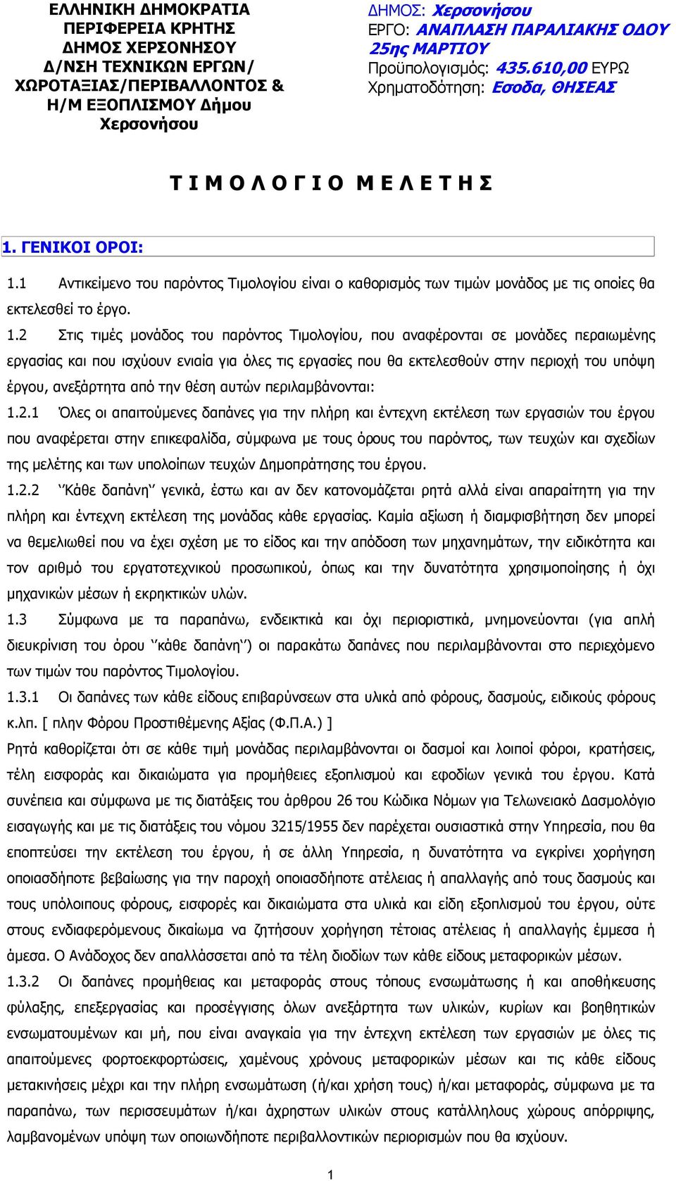 1 Αντικείµενο του παρόντος Τιµολογίου είναι ο καθορισµός των τιµών µονάδος µε τις οποίες θα εκτελεσθεί το έργο. 1.