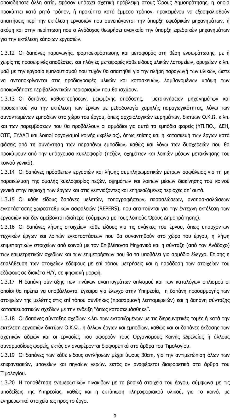 3.12 Οι δαπάνες παραγωγής, φορτοεκφόρτωσης και µεταφοράς στη θέση ενσωµάτωσης, µε ή χωρίς τις προσωρινές αποθέσεις, και πλάγιες µεταφορές κάθε είδους υλικών λατοµείων, ορυχείων κ.λπ.