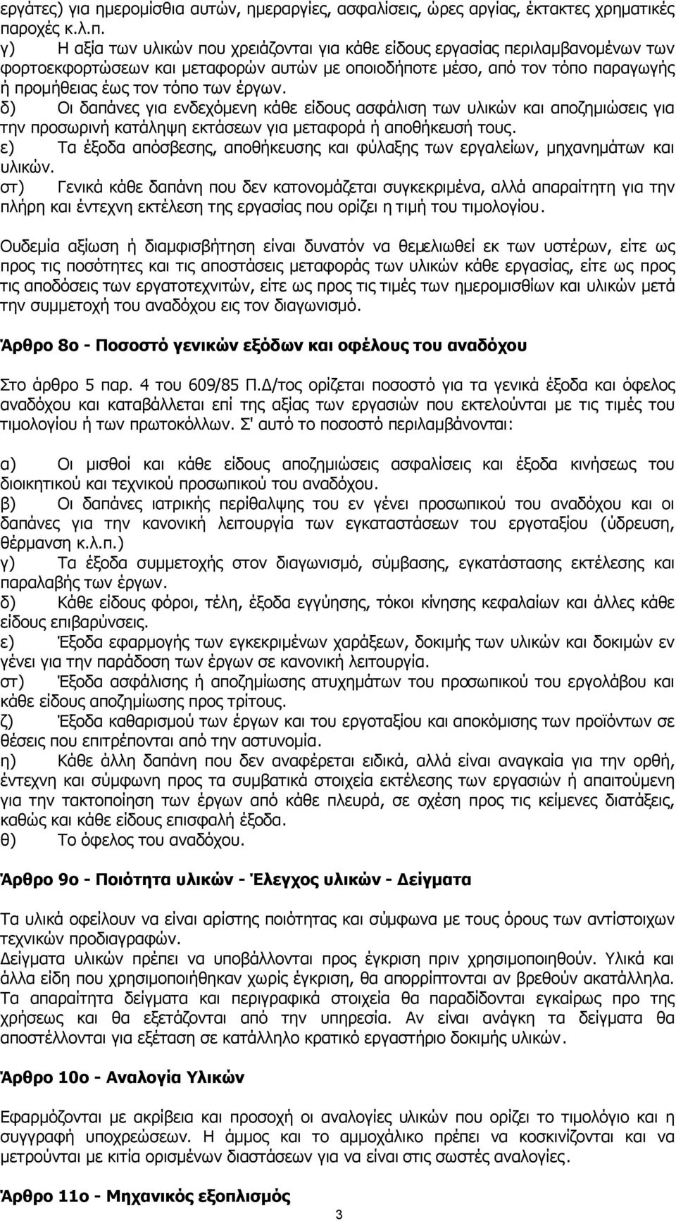 γ) Η αξία των υλικών που χρειάζονται για κάθε είδους εργασίας περιλαµβανοµένων των φορτοεκφορτώσεων και µεταφορών αυτών µε οποιοδήποτε µέσο, από τον τόπο παραγωγής ή προµήθειας έως τον τόπο των έργων.