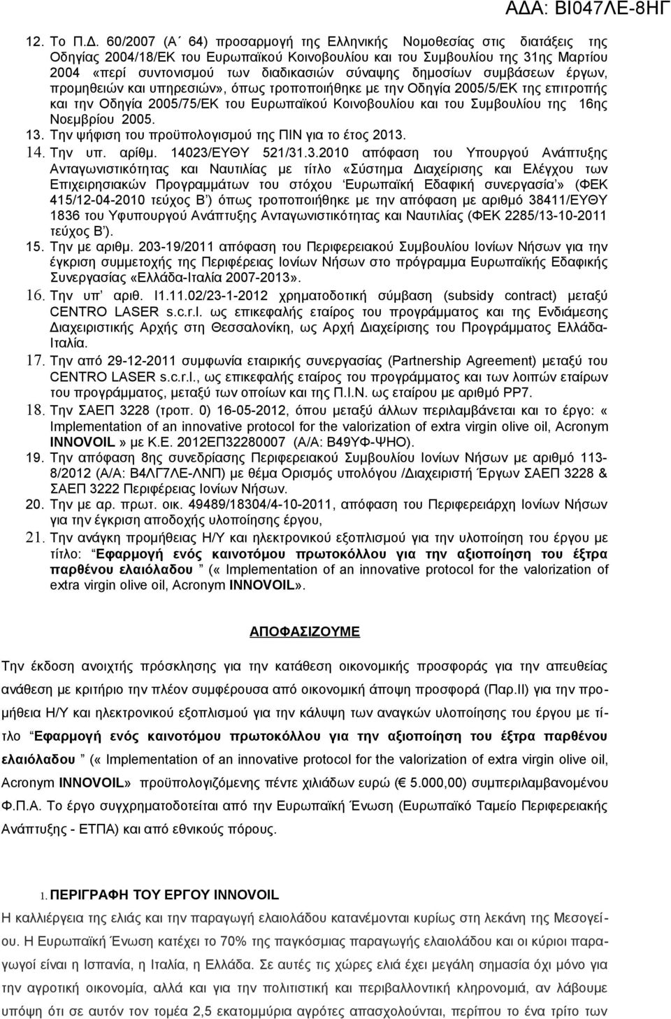 δημοσίων συμβάσεων έργων, προμηθειών και υπηρεσιών», όπως τροποποιήθηκε με την Οδηγία 2005/5/ΕΚ της επιτροπής και την Οδηγία 2005/75/ΕΚ του Ευρωπαϊκού Κοινοβουλίου και του Συμβουλίου της 16ης