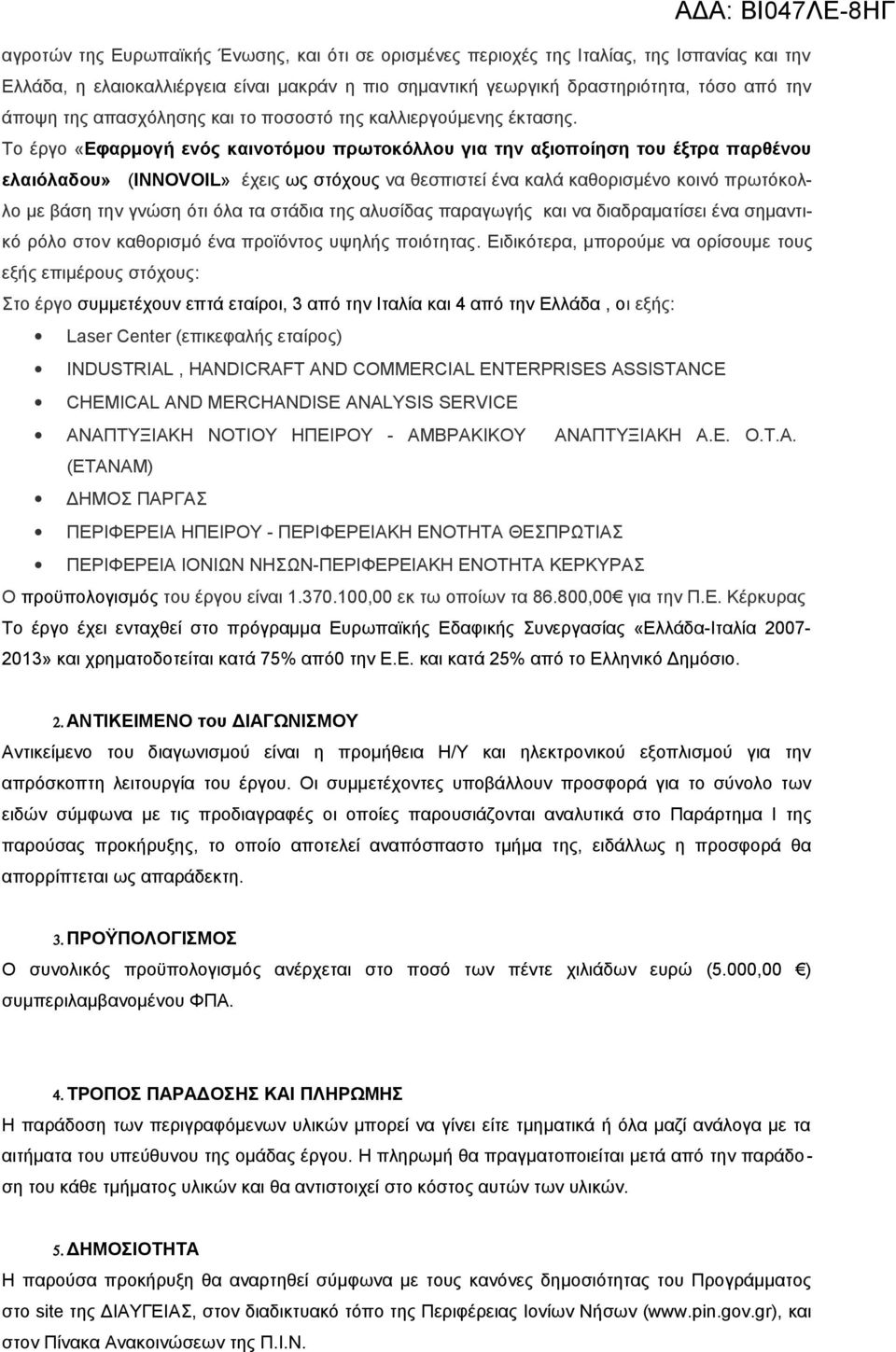 Το έργο «Εφαρμογή ενός καινοτόμου πρωτοκόλλου για την αξιοποίηση του έξτρα παρθένου ελαιόλαδου» (INNOVOIL» έχεις ως στόχους να θεσπιστεί ένα καλά καθορισμένο κοινό πρωτόκολλο με βάση την γνώση ότι