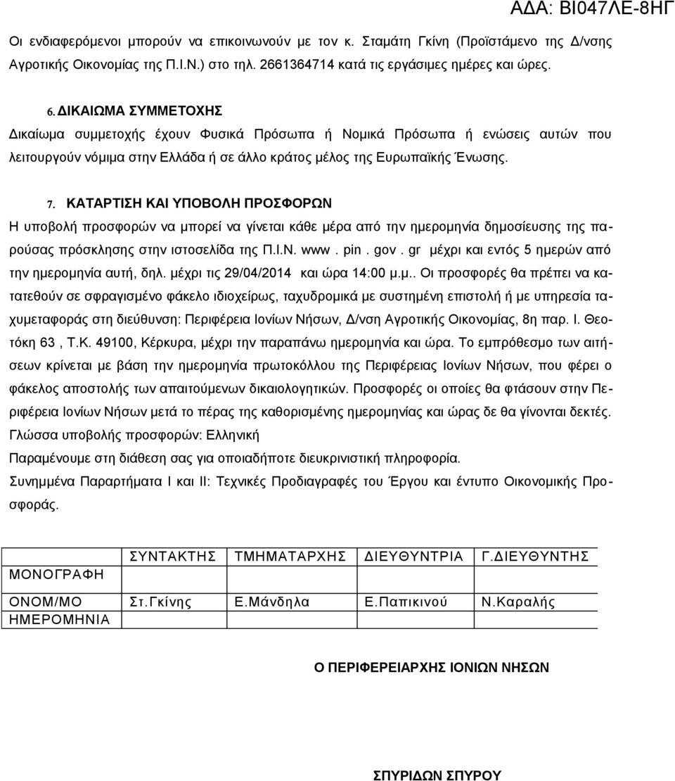 ΚΑΤΑΡΤΙΣΗ ΚΑΙ ΥΠΟΒΟΛΗ ΠΡΟΣΦΟΡΩΝ Η υποβολή προσφορών να μπορεί να γίνεται κάθε μέρα από την ημερομηνία δημοσίευσης της παρούσας πρόσκλησης στην ιστοσελίδα της Π.Ι.Ν. www. pin. gov.