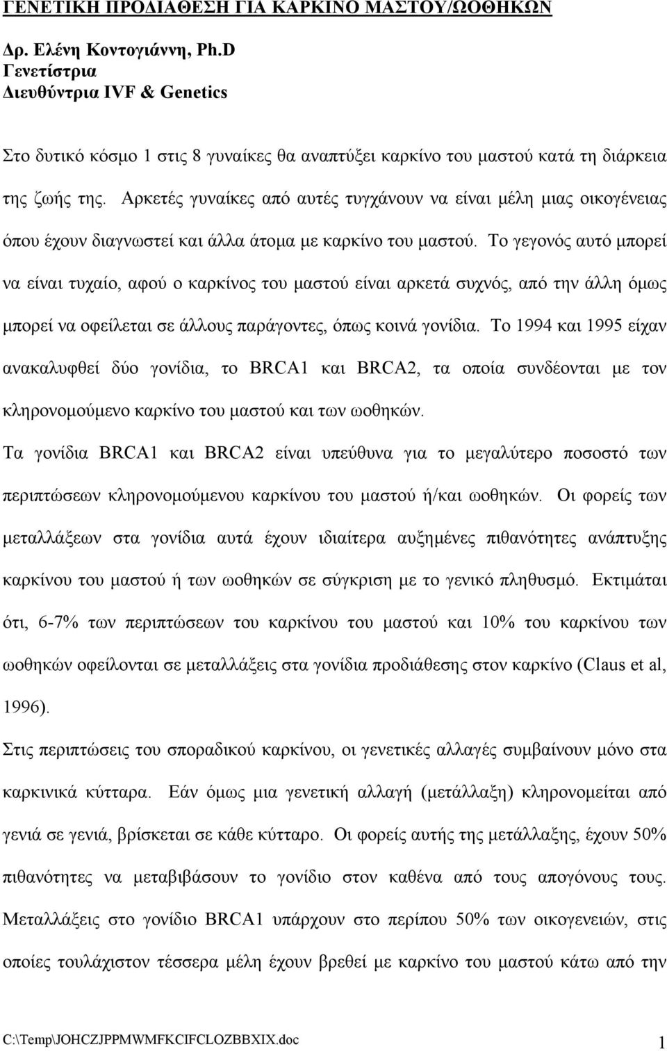 Αρκετές γυναίκες από αυτές τυγχάνουν να είναι µέλη µιας οικογένειας όπου έχουν διαγνωστεί και άλλα άτοµα µε καρκίνο του µαστού.